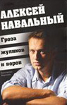 Константин Воронков «Алексей Навальный. Гроза жуликов и воров»